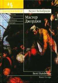 Книга « Мастер Джорджи » - читать онлайн