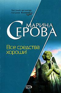 Книга « Все средства хороши! » - читать онлайн