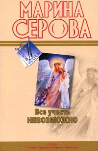 Все учесть невозможно. Марина Серова