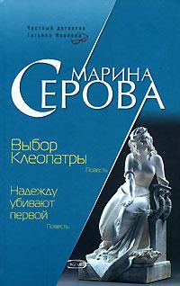 Выбор Клеопатры. Марина Серова