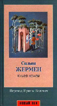 Книга « Книга ночей » - читать онлайн