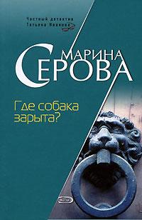 Книга « Где собака зарыта? » - читать онлайн