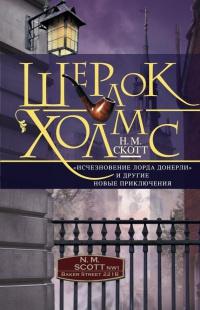 Книга « Шерлок Холмс. "Исчезновение лорда Донерли" и другие новые приключения » - читать онлайн