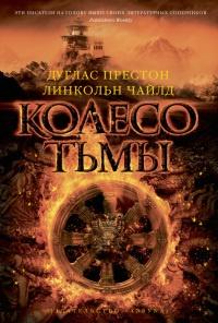 Книга « Колесо тьмы » - читать онлайн