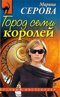 Книга « Город семи королей » - читать онлайн