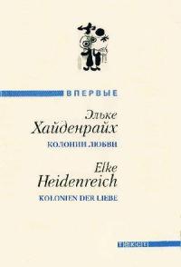 Книга « Колонии любви » - читать онлайн