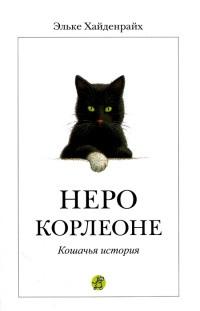 Неро Корлеоне. Кошачья история