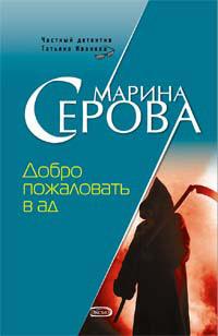 Книга « Добро пожаловать в ад » - читать онлайн