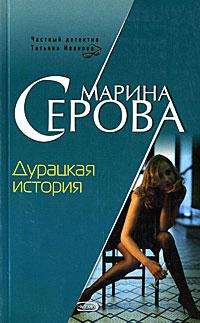 Дурацкая история. Марина Серова