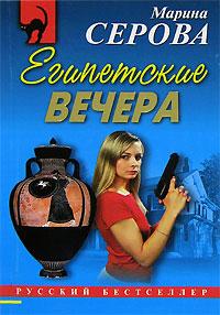 Египетские вечера. Марина Серова