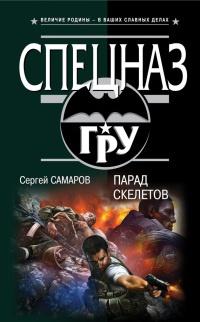 Книга « Парад скелетов » - читать онлайн