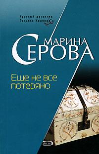 Книга « Еще не все потеряно » - читать онлайн