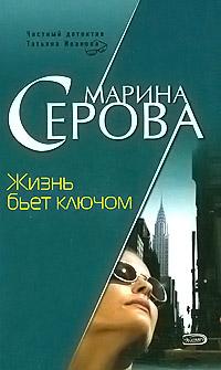 Жизнь бьет ключом. Марина Серова