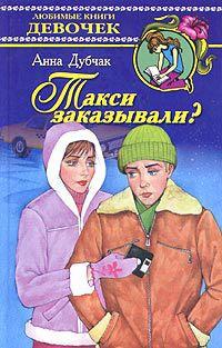 Книга « Такси заказывали? » - читать онлайн