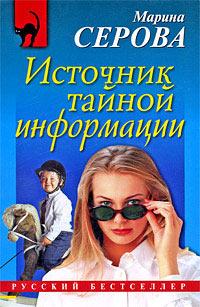 Источник тайной информации. Марина Серова