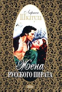 Книга « Жена русского пирата » - читать онлайн