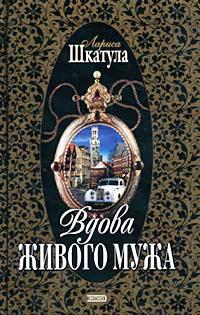 Книга « Вдова живого мужа » - читать онлайн