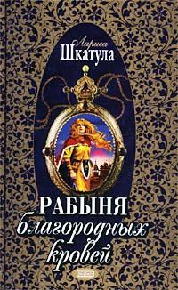 Книга « Рабыня благородных кровей » - читать онлайн