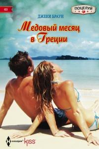 Книга « Медовый месяц в Греции » - читать онлайн