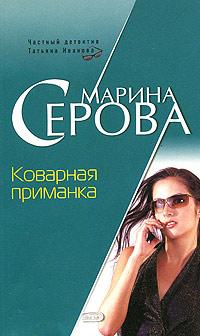 Коварная приманка. Марина Серова