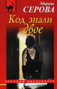 Книга « Код знали двое » - читать онлайн