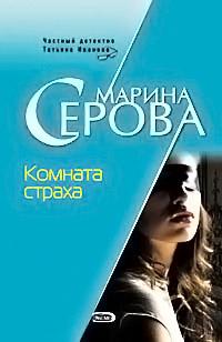 Книга « Комната страха » - читать онлайн