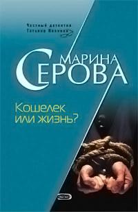 Книга « Кошелек или жизнь? » - читать онлайн