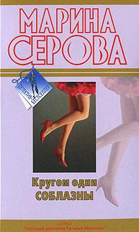 Книга « Кругом одни соблазны » - читать онлайн