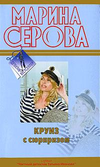 Книга « Круиз с сюрпризом » - читать онлайн