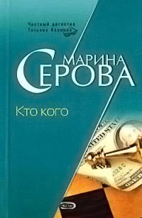 Книга « Кто кого » - читать онлайн