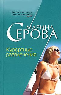 Курортные развлечения. Марина Серова