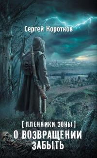 Книга « Пленники Зоны. О возвращении забыть » - читать онлайн