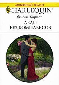 Книга « Леди без комплексов » - читать онлайн