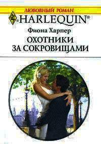 Книга « Охотники за сокровищами » - читать онлайн