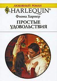 Книга « Простые удовольствия » - читать онлайн