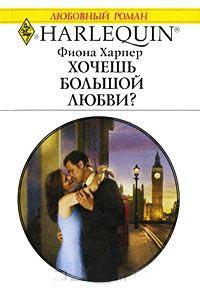 Книга « Хочешь большой любви? » - читать онлайн