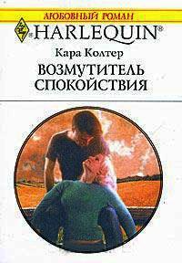 Книга « Возмутитель спокойствия » - читать онлайн