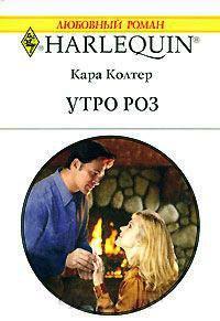 Книга « Утро роз » - читать онлайн