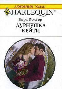 Книга « Дурнушка Кейти » - читать онлайн