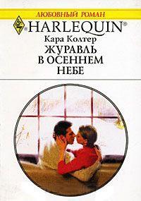 Книга « Журавль в осеннем небе » - читать онлайн