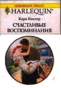 Книга « Счастливые воспоминания » - читать онлайн