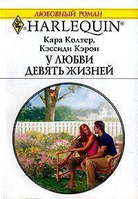 Книга « У любви девять жизней » - читать онлайн