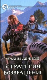 Книга « Стратегия. Возвращение » - читать онлайн