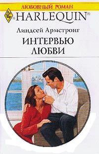 Книга « Интервью любви » - читать онлайн