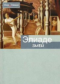 Книга « Змей » - читать онлайн