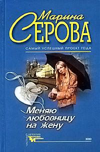 Меняю любовницу на жену. Марина Серова