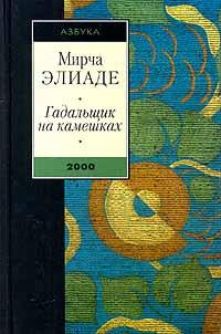 Книга « Гадальщик на камешках » - читать онлайн