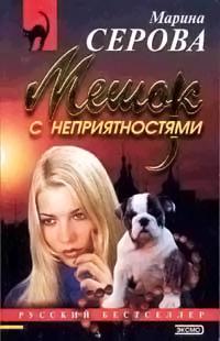 Книга « Мешок с неприятностями » - читать онлайн