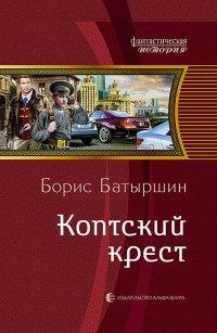 Книга « Коптский крест » - читать онлайн