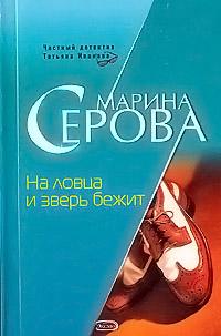 Книга « На ловца и зверь бежит » - читать онлайн